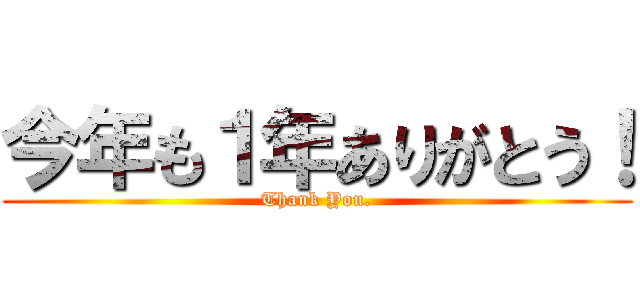 今年も１年ありがとう！ (Thank You.)