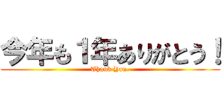 今年も１年ありがとう！ (Thank You.)