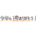 今年も１年ありがとう！ (Thank You.)