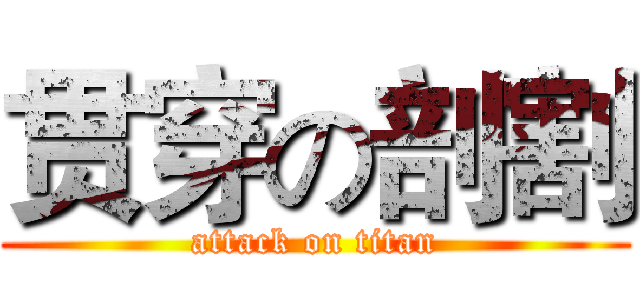 贯穿の剖割 (attack on titan)