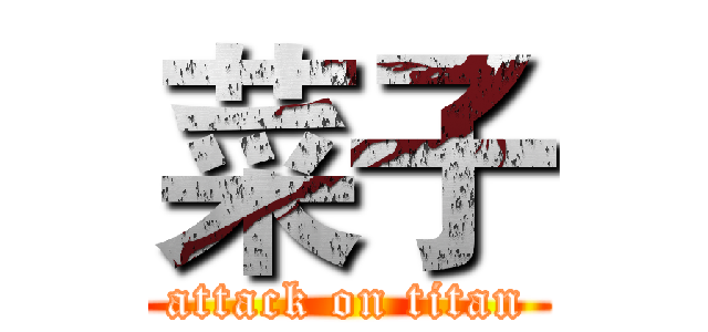 菜子 (attack on titan)