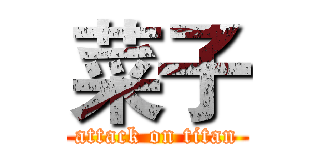 菜子 (attack on titan)