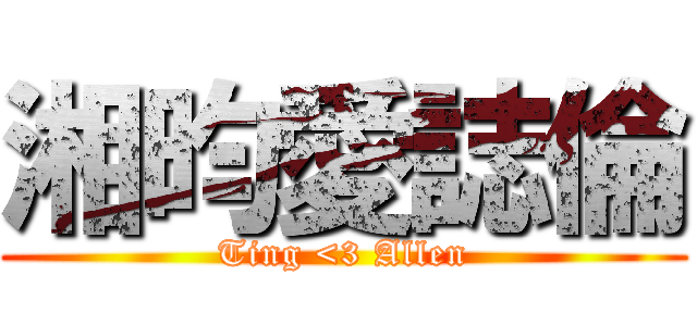 湘昀愛誌倫 (Ting <3 Allen)