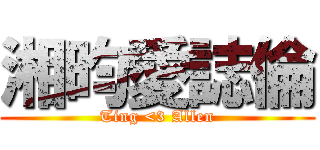 湘昀愛誌倫 (Ting <3 Allen)