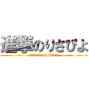 進撃のりさぴよ (attack on titan)