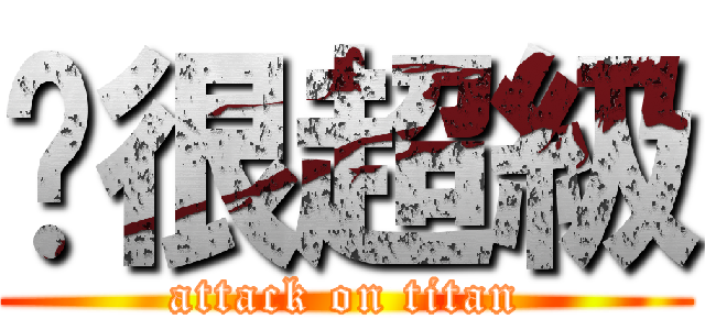 你很超級 (attack on titan)