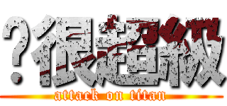 你很超級 (attack on titan)