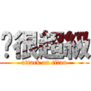 你很超級 (attack on titan)