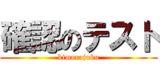 確認のテスト (kimurajuku)
