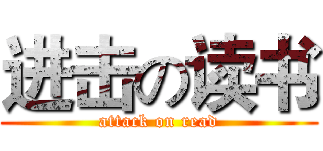 进击の读书 (attack on read)