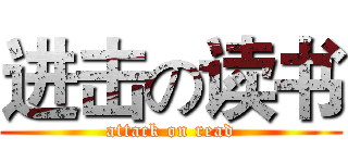 进击の读书 (attack on read)