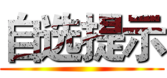 自选提示 ()