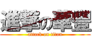 進撃の華豐 (attack on titan)