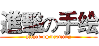 進擊の手绘 (attack on drawing)