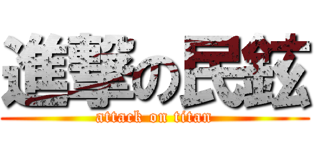 進撃の民鉉 (attack on titan)