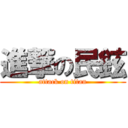 進撃の民鉉 (attack on titan)