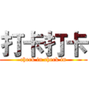 打卡打卡 (check in check in)