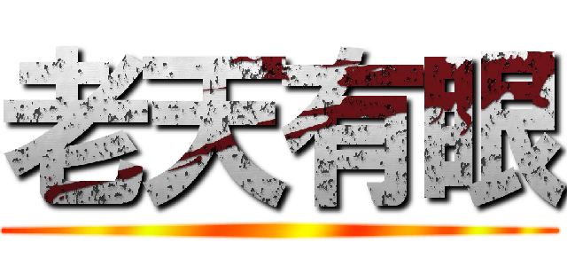 老天有眼 ()
