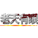 老天有眼 ()
