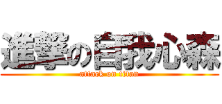 進撃の自我心森 (attack on titan)