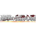 進撃の自我心森 (attack on titan)