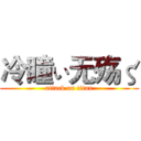 冷瞳ぃ无殇ζ (attack on titan)