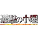 進擊の小埋 (Doma Umaru)