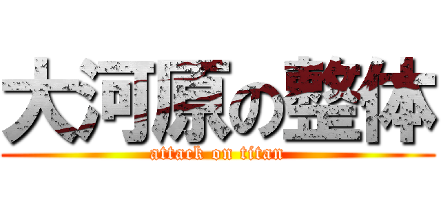 大河原の整体 (attack on titan)