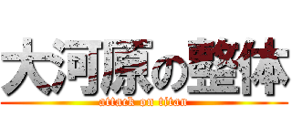 大河原の整体 (attack on titan)