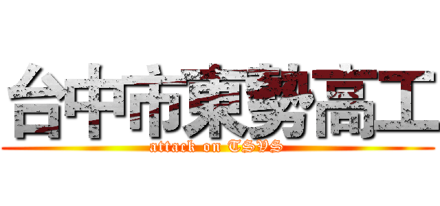 台中市東勢高工 (attack on TSVS)