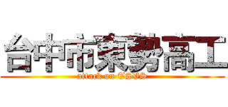 台中市東勢高工 (attack on TSVS)