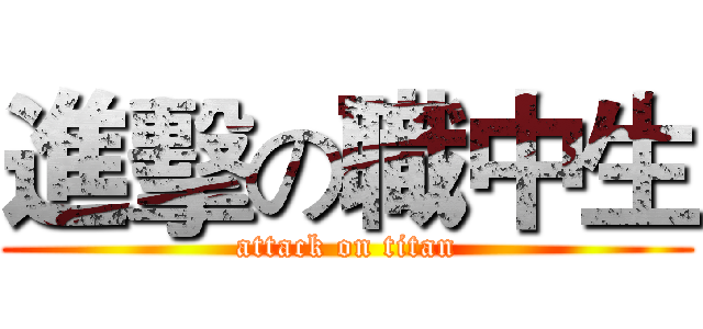 進擊の職中生 (attack on titan)