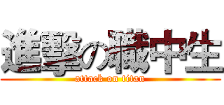 進擊の職中生 (attack on titan)