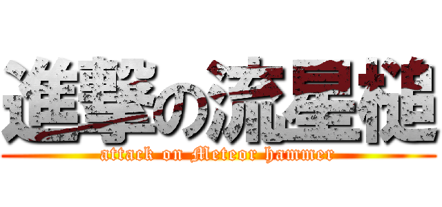 進撃の流星槌 (attack on Meteor hammer)