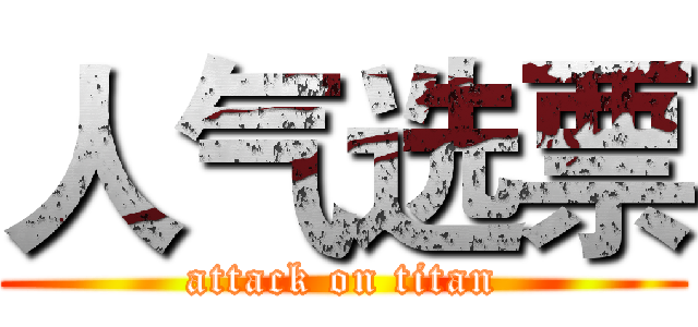 人气选票 (attack on titan)