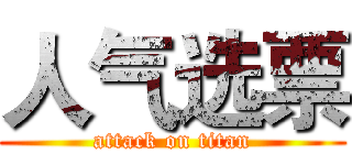 人气选票 (attack on titan)