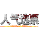 人气选票 (attack on titan)