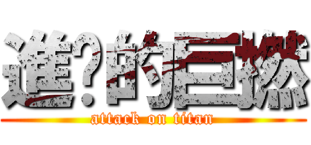 進擊的巨撚 (attack on titan)