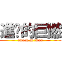 進擊的巨撚 (attack on titan)