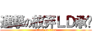 進撃の放弃ＬＤ承诺 (attack on titan)