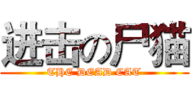 进击の尸猫 (THE DEAD CAT)