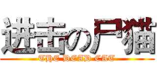 进击の尸猫 (THE DEAD CAT)