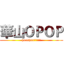 華山ＯＰＯＰ (huashan　ＯＰＯＰ)