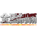 全国制覇 (Strike while the iron is hot.)