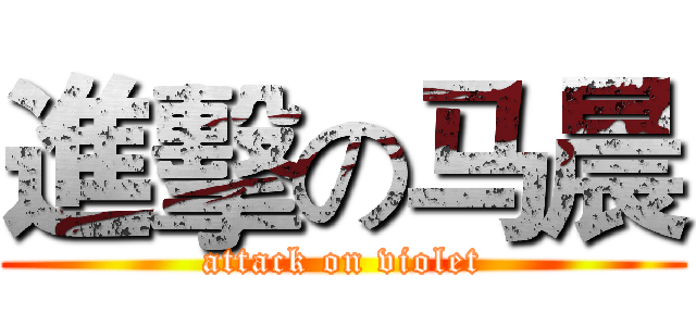 進擊の马晨 (attack on violet)