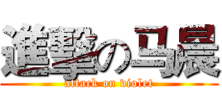 進擊の马晨 (attack on violet)