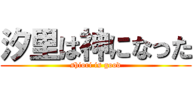 汐里は神になった (shiori is good)