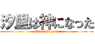 汐里は神になった (shiori is good)