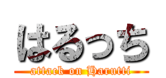 はるっち (attack on Harutti)