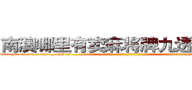 南澳哪里有卖麻将牌九透视眼镜 (南澳哪里有卖麻将牌九透视眼镜rF【█ 【电.话/威.信:159`·_·`2O19`·_·`1685】】【加微-信看最新产-品视频】？{星来说，要拉一个人实在只是小菜一叠，再加上修炼了老头子的《修神》，体内神气浑厚无比。单就是这辆跑车都能轻而易举的提起来，只是这里有很多的)